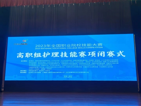 2023年全國職業(yè)院校技能大賽（高職組）護理賽項圓滿成功舉辦！上海康人作為本次協(xié)辦單位，為本次大賽提供所有賽品模型并技術(shù)支持！